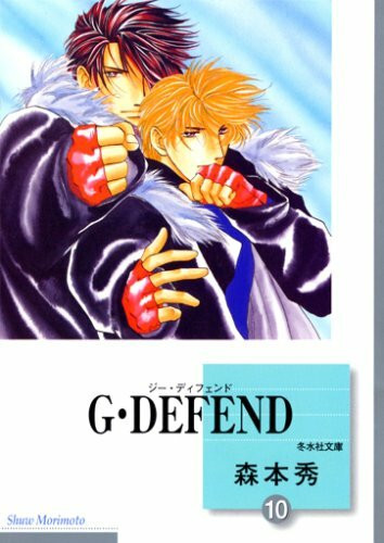 G・DEFEND(10)(冬水社文庫)