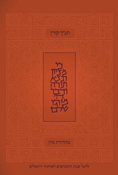 Koren Tanakh Tzion