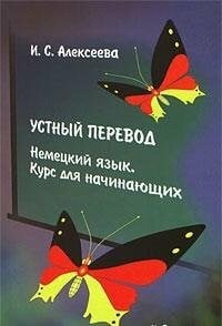 Ustnyy perevod. Nemetskiy yazyk. Kurs dlya nachinayuschih