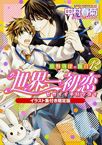 世界一初恋 ~小野寺律の場合12~イラスト集付き限定版 (あすかコミックスCL-DX)