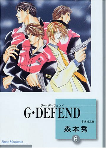 G・DEFEND(6) (冬水社文庫)