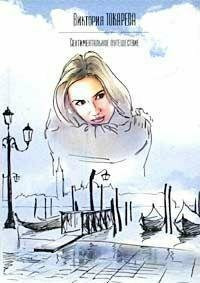 Sentimentalnoe puteshestvie