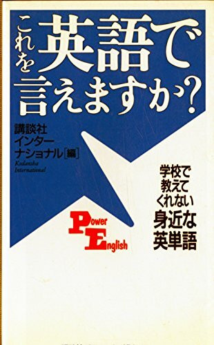 これを英語で言えますか?―学校で教えてくれない身近な英単語 (講談社パワー・イングリッシュ)