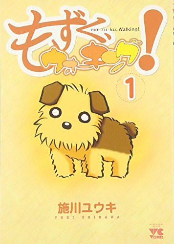 もずく、ウォーキング! (1) (ヤングチャンピオンコミックス)