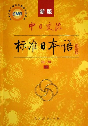 New Standard Japanese for Sino-Japan Communication Primary--Two Volumes (with two CDs) (Chinese Edition)