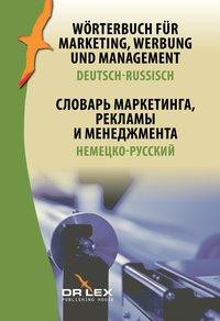Wörterbuch für Marketing, Werbung und Management. Deutsch-Russisch