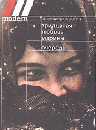 Tridtsataya lyubov Mariny. Ochered