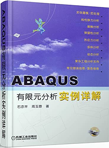 ABAQUS有限元分析实例详解(附CD-ROM盘一张) 9787111190028 石亦平,周玉蓉 机械工业出版社