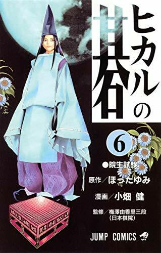 Hikaru no Go Vol. 6 (Hikaru no Go) (in Japanese)