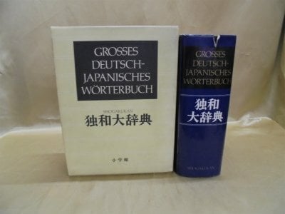 独和大辞典 独和大辞典