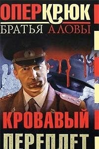 Oper Kryuk. Krovavyy pereplet