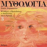 mythologia 3 / μυθολογία 3