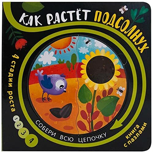 Как растет подсолнух (книга с пазлами) / Kak rastet podsolnuh (kniga s pazlami)