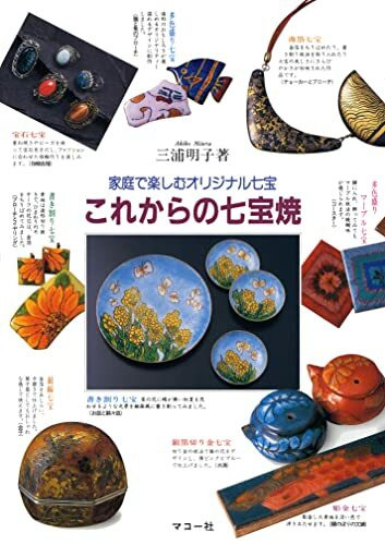これからの七宝焼―家庭で楽しむオリジナル七宝