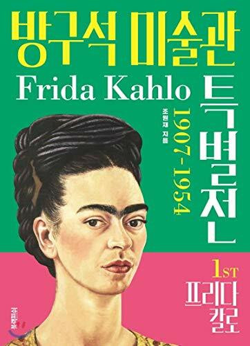 [Yescover] Nook Art Museum: Frida Kahlo Special Exhibition (Korean Edition)