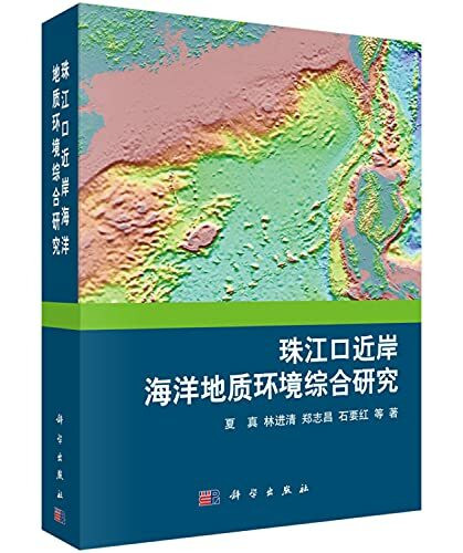 【按需印刷】-珠江口近岸海洋地质环境综合研究