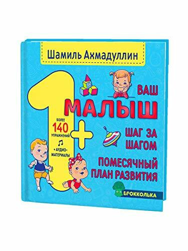 Vash malysh. Shag za shagom. Pomesjachnyj plan razvitija. 1+