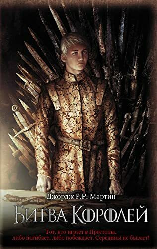 Game of Thrones (in Russian): 2 Bitva Korolej (Pesn Lda i Plameni)