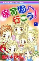保育園へ行こう! (1) (りぼんマスコットコミックス (1632))