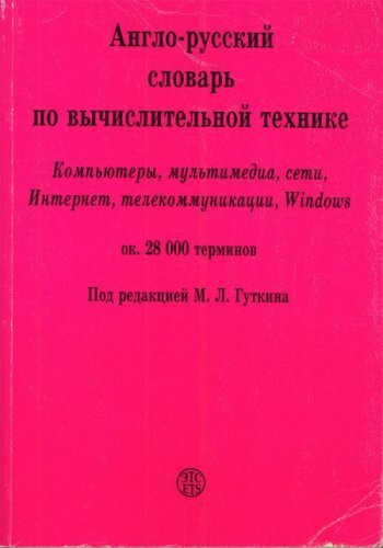 English Russian Dictionary of Computer Science (Computers, Multimedia, Networks, Internet, Telecommunications, Windows). (in Russian)