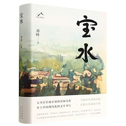 Baoshui Village (Hardcover) (Chinese Edition) Baoshui Village (Hardcover) (Chinese Edition)