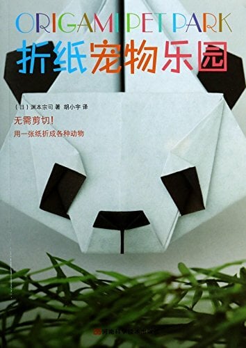 折纸宠物乐园 折纸宠物乐园