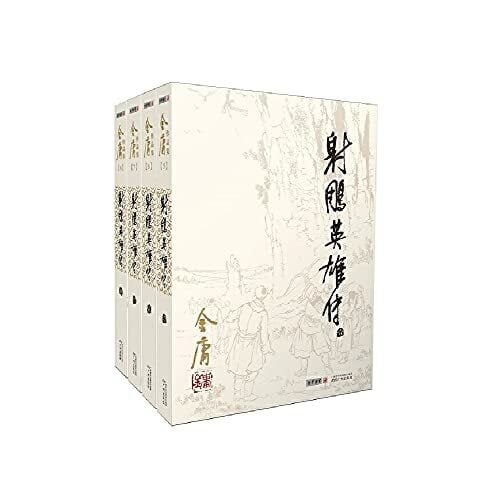 金庸作品集(05-08)-射雕英雄传(全四册) 金庸作品集(05-08)-射雕英雄传(全四册)