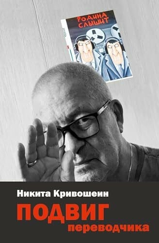 PODVIG perevodchika: Vospominanija