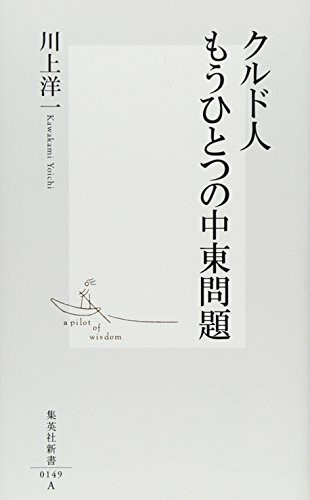 ã‚¯ãƒ«ãƒ‰人ã‚‚ã†ã²ã¨ã¤ã®中æ±å•é¡Œ (é›†è‹±社æ–°æ›¸)