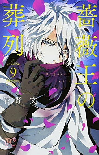 薔薇王の葬列 9 (プリンセスコミックス)