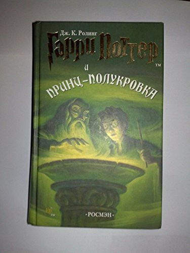 Garry Potter i Princ-polukrovka: Ausgezeichnet mit dem British Book Award, Book of the Year 2006 und dem Deutschen Phantastik-Preis 2006, Kategorie internationaler Roman
