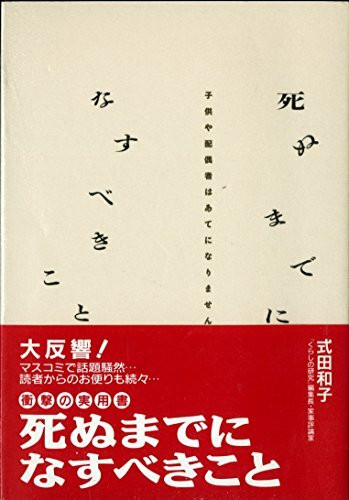 死ぬまでになすべきこと―子供や配偶者はあてになりません