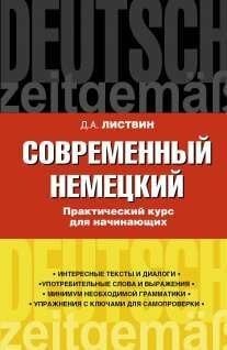 Sovremennyy nemetskiy. Prakticheskiy kurs dlya nachinayuschih