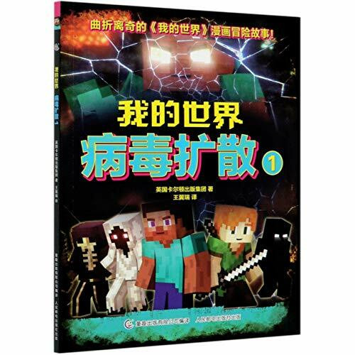 正版2册我的世界病毒扩散1 2我的世界漫画书儿童编程思维益智游戏便携开本7-9-12岁中小学生课外漫画游戏版故事书儿童专注力训练书