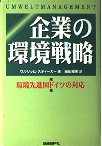 企業の環境戦略