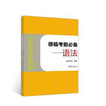 德福考前必备——语法 德福考前必备——语法