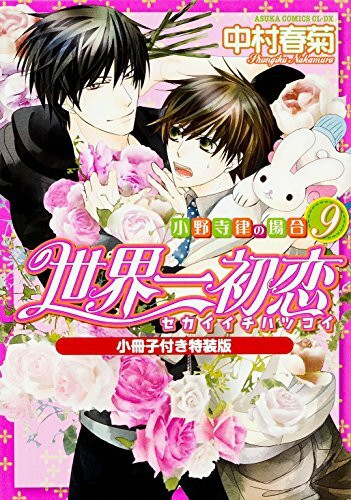世界一初恋 ~小野寺律の場合 (9) ~ 小冊子付き特装版 (あすかコミックスCL-DX)