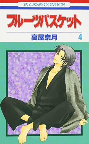 Fruits Basket, Volume 4 (Japanese Edition)