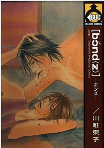 ボンズ (ビーボーイコミックス)