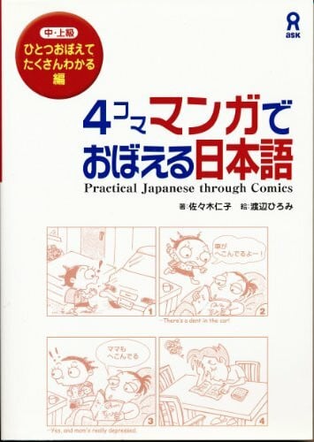 4コママンガでおぼえる日本語 ひとつおぼえてたくさんわかる編