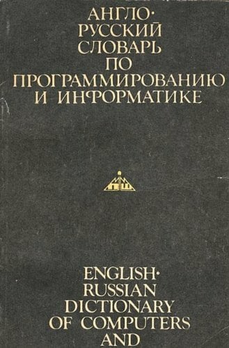 English-Russian Dictionary of Computers and Programming English-Russian Dictionary of Computers and Programming