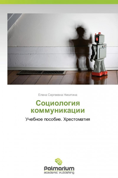 Sotsiologiya kommunikatsii: Uchebnoe posobie. Khrestomatiya