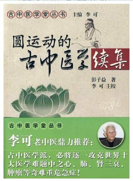 正版 圆运动的古中医学+圆运动的古中医学(续集)+临证应用 彭子益 中国中医药 李可 校 李可经典书籍 老中医学派之门铁杆中医