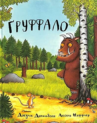 Gruffalo: Ґруффало (The Gruffalo)