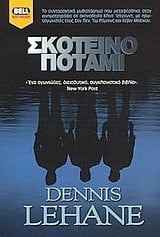 skoteino potami / σκοτεινό ποτάμι