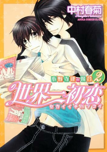 Sekai Ichi Hatsukoi - Onodera Ritsu No Baai [In Japanese] [Japanese Edition] Vol.2