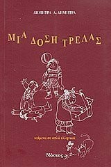Mia Dosi Trelas: Keimena Se Apla Ellinika - Easy Reader: Level 3: Intermediate (Mia Dosi Trelas: Keimena Se Apla Ellinika - Easy Reader: Intermediate)