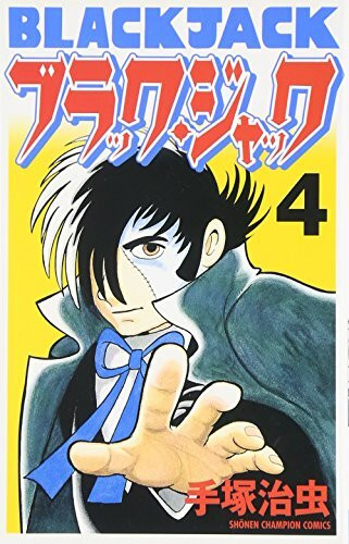 ブラック・ジャック (4) (少年チャンピオン・コミックス)