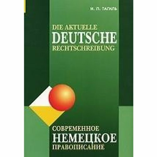 Die aktuelle Deutsche Rechtschreibung / Sowremennoe nemezkoe pravopisanie