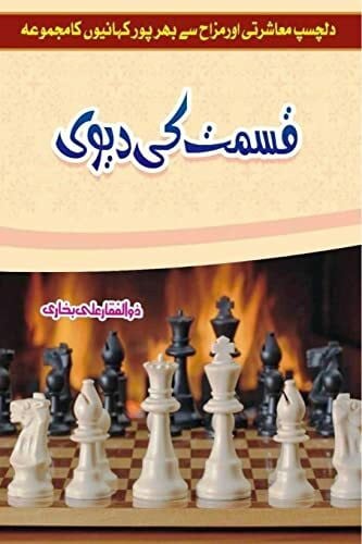 Kismat ki Devi: (Urdu short stories)